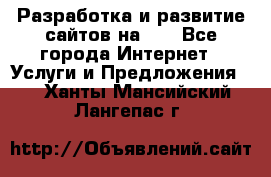 Разработка и развитие сайтов на WP - Все города Интернет » Услуги и Предложения   . Ханты-Мансийский,Лангепас г.